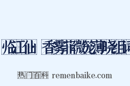 临江仙·香雾菲微笼薄晓组词是什么意思的图片